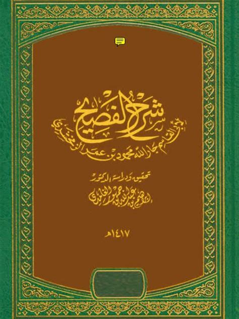 تحميل كتاب شرح الفصيح لأبي القاسم جار الله محمود بن عمر الزمخشري ل أبو القاسم الزمخشري Pdf