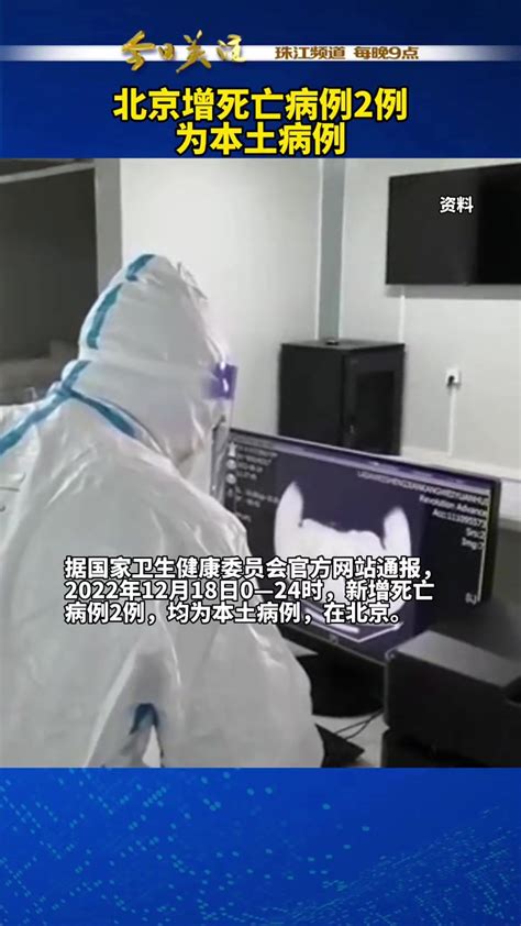 据国家卫生健康委员会官方网站通报，2022年12月18日，新增死亡病例2例，均为本土病例，在北京 度小视