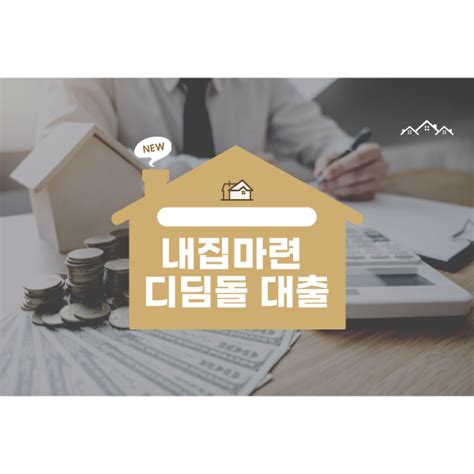 내집마련 디딤돌 대출 대상 확인하고 주택구입자금 계산하기 Paradais 블로그