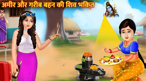 अमर और गरब बहन क शव भकत Garib Ki Shiv Bhakti Bhakti Kahani