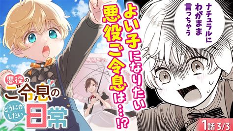 異世界漫画転生したら破滅ルートの悪役ショタ よい子になると決めたわがままな三男は悪役のご令息のどうにかしたい日常母性くすぐる溺愛