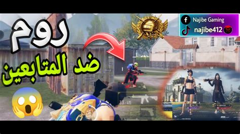 اقوى روم ببجي ضد المتابعين🔥 Pubg Mobile Youtube