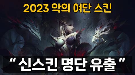 새로운 롤 신스킨 명단 유출 2023 악의 여단 Youtube