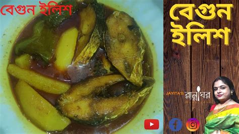 আলু বেগুন দিয়ে ইলিশ মাছের ঝোল Hilsa Fish Recipe Bengali।illish