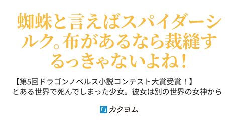 438 プラファード二日目 私、蜘蛛なモンスターをテイムしたのでスパイダーシルクで裁縫を頑張ります！（あきさけ） カクヨム