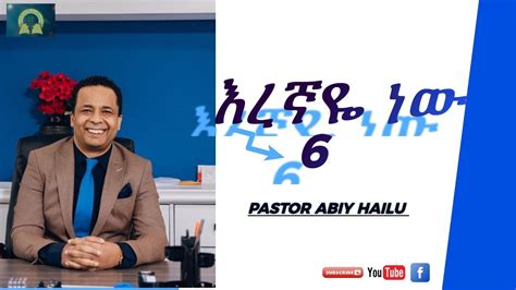 እረኛዬ ነው By Pastor Abiy Hailu Part 6 Youtube