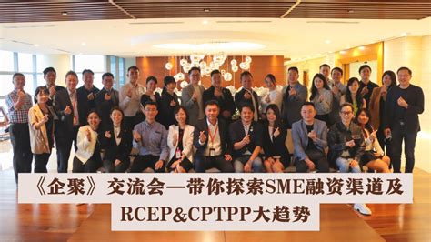 《企聚》交流会—带你探索sme融资渠道及rcepandcptpp大趋势 企业家 The Entrepreneur 引领企业家思想 助力企业发展，马来西亚最具公信力和高价值的中文商业杂志