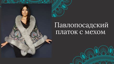 Платок "Над серебряной водой" с мехом лисы - YouTube