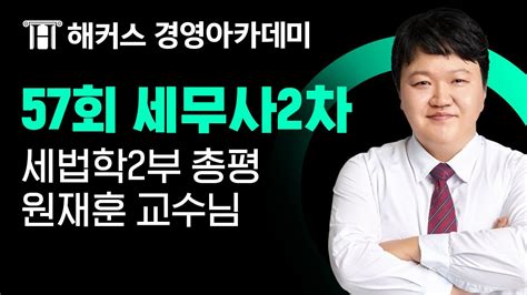 해커스 세무사 제57회 세무사2차 세법학2부 총평 원재훈 교수님 Youtube