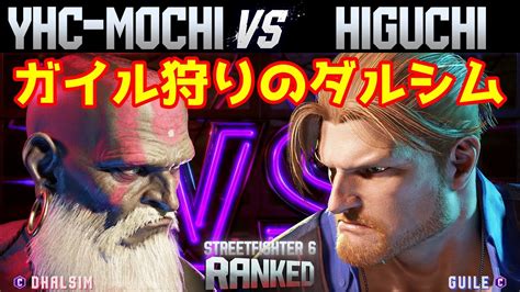 スト6 Yhc 餅ダルシム Vs ひぐちガイル ガイル狩りのダルシム！ ランクマッチ Youtube