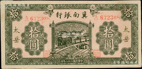 民国二十八年1939年冀南银行绿色拾圆太岳地名通常所见均为无地名券资深藏家出品少见九成新 江南藏韵中国纸币 拍卖结果 上海