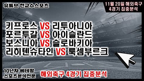 ⚽천교수스포츠⚽11월20일 해외축구분석 축구분석 해외축구분석 토토분석 스포츠분석 프로토분석 토토 축구승무패 프로토