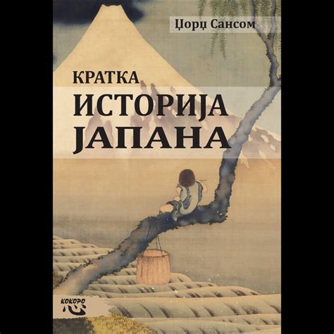 Dzordz Sansom Kratka Istorija Japana Kupindo 76027981