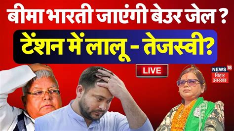 🟢bima Bharti Arrest News Live बीमा भारती जाएंगी Beur Jail Tejashwi Yadav Lalu Yadav