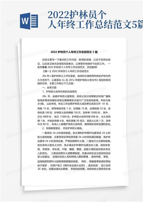 2022护林员个人年终工作总结范文5篇word模板下载 编号lrpbxgep 熊猫办公