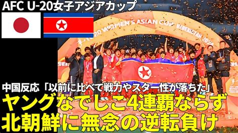 【なでしこジャパン】ヤングなでしこ、u 20女子アジア杯決勝は1 2 北朝鮮に逆転負け 日本は2019年の前回大会まで続いた連覇が3でストップ