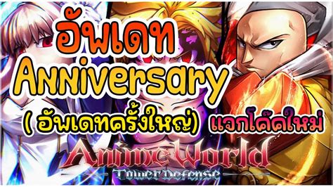 อพเดท Anniversary อพเทดครงใหญ แจกโคคใหม ROBLOX Anime World