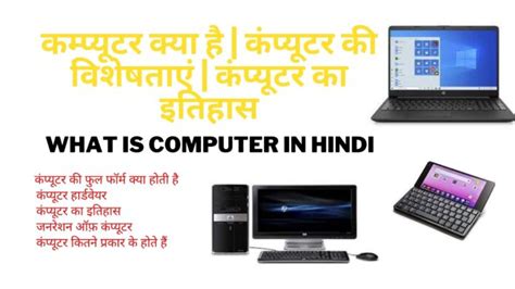 What Is Computer In Hindi 2021 कम्प्यूटर क्या है कंप्यूटर के गुण