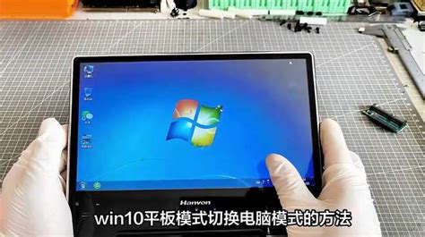 Win10平板模式与电脑模式切换技巧 科技视频 搜狐视频