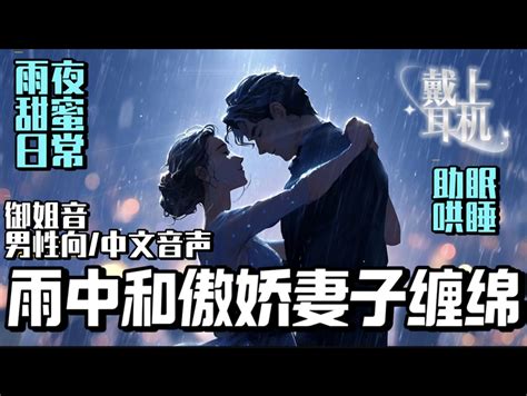 【御姐音男性向中文音声】雨中和傲娇妻子缠绵（甜蜜超甜雨夜温柔助眠哄睡温馨日常下班戴上耳机） 美御mirror 因病暂休