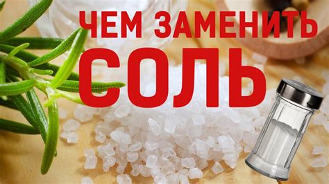 Вместо белой смерти - зелёная жизнь! Или чем можно заменить соль в пище ...