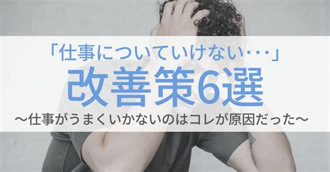 仕事についていけない時の改善策6選｜仕事がうまくいかないのはコレが原因だった 第二新卒エージェントneo リーベルキャリア