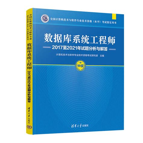 清华大学出版社 图书详情 《数据库系统工程师2017至2021年试题分析与解答》