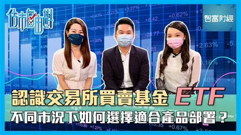 【估市自由斟】認識交易所買賣基金etf 不同市況下如何選擇適合產品部署？葉子健 李溢琳 Youtube