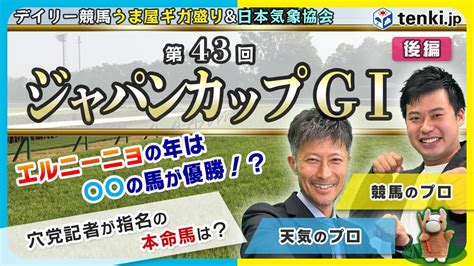 【ジャパンカップ2023】イクイノックスか！リバティアイランドか！第3の馬か！競馬のプロと天気のプロが本気予想 エルニーニョ年の優勝馬には共通