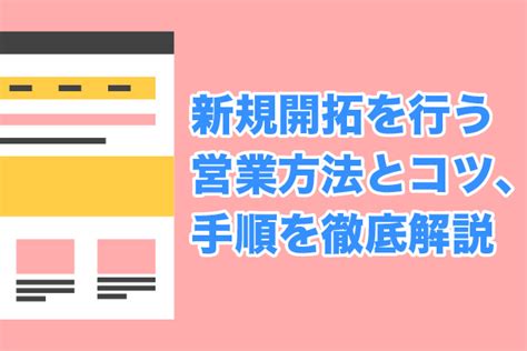 新規開拓を行う8つの営業方法と7つのコツ、手順を徹底解説【2025年最新版】 営業代行会社の相場情報・比較・発注なら【営業幹事】