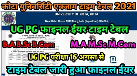 Kota University Exam Time Table UG PG Final 2021 जर हआ Uok Exam