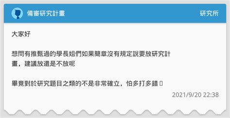 備審研究計畫 研究所板 Dcard