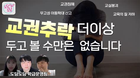 교권이 추락하면 교육의 질이 떨어지는 이유 Youtube