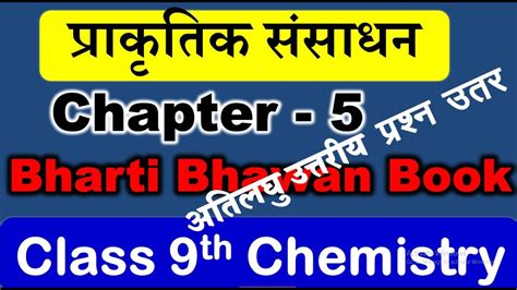 Bharti Bhawan Class 9 Chemistry Chapter 5 Question Answer Bharti