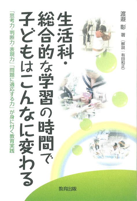 生活科・総合的な学習の時間で子どもはこんなに変わる 教育出版