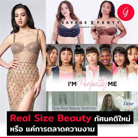 ลงทนเกรล Real Size Beauty ทศนคตใหม หรอ แคการตลาดความงาม Real