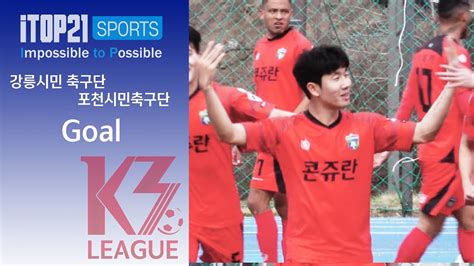 Goalㅣ K3 League 강릉시민축구단 Vs 포천시민축구단 4r 20240406 Youtube