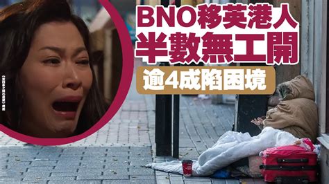 Bno移英港人半數無工開 逾4成陷困境 香港 大公文匯網