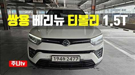 쌍용 베리뉴 티볼리 15터보 시승기 2023 Ssangyoung Tivoli 15t Gdi Test Drive