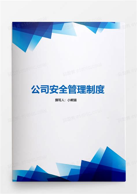 行政管理公司安全管理制度范本word文档word模板免费下载编号4198a9m0v图精灵