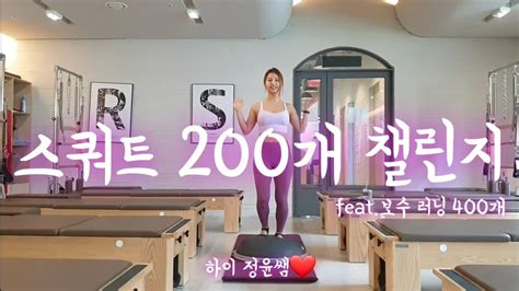 보수볼운동스쿼트 200개 챌린지확찐자양심운동스쿼트챌린지보수운동이정윤 필라테스보수 유산소유산소운동