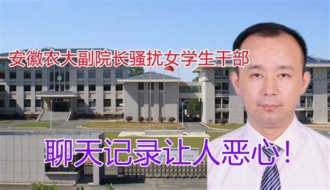 【胡侃教育】安徽农大出事了，副院长骚扰女学生干部被举报，聊天记录让人恶心作品数63 资讯视频 免费在线观看 爱奇艺