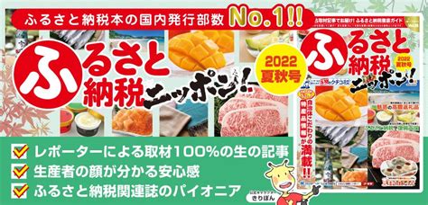 「ふるさと納税ニッポン！2022夏秋号」が発売！ クチコミで探すならふるさと納税ニッポン！