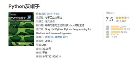 逆向工程 Python灰帽子：黑客与逆向工程师的python编程之道pdf高清完整版免费下载 百度云盘