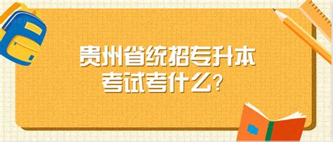 贵州省统招专升本考试考什么？ 贵州专升本