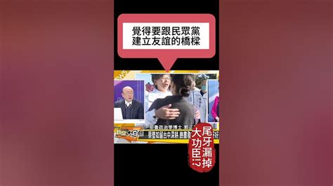 郭正亮 民眾黨尾牙，漏掉蔡壁如、被放生的大功臣！？這是什麼樣的感恩餐會啊！？ Youtube