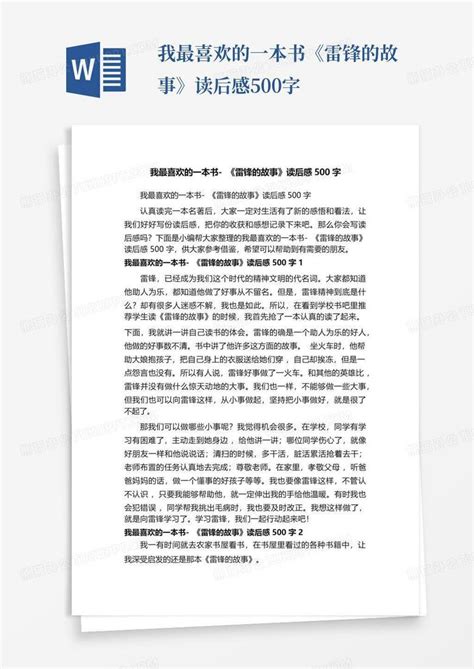 我最喜欢的一本书 《雷锋的故事》读后感500字 Word模板下载编号qdkzzvkz熊猫办公