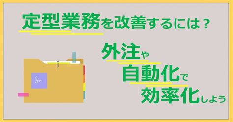 定型業務を改善するには？外注や自動化で効率化しよう Help You