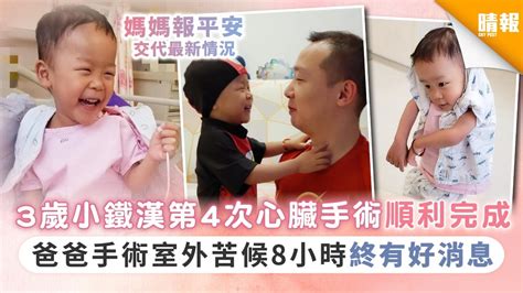 【生命鬥士】3歲小鐵漢第4次心臟手術成功 留醫icu觀察心跳情況 晴報 家庭 熱話 D200527