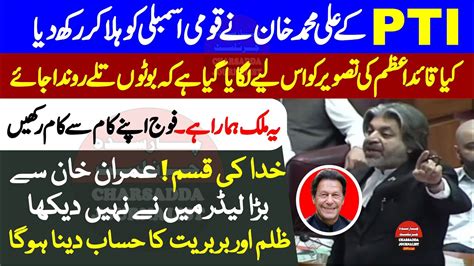 PTI Ali Muhammad Khan Fiery Speech In National Assembly YouTube